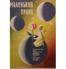 Маленький принц (1966)