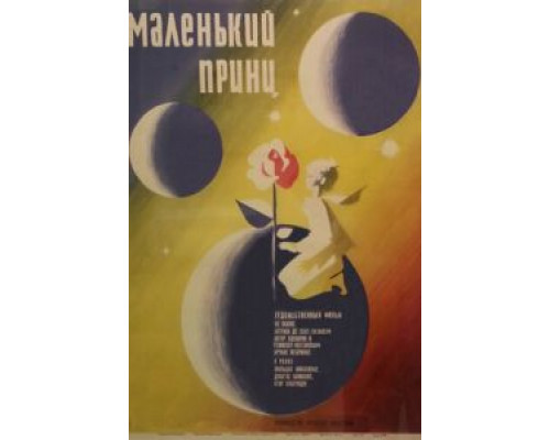 Маленький принц  (фильм 1966) смотреть онлайн