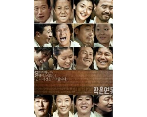 Маленький пруд  (фильм 2009) смотреть онлайн