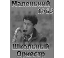 Маленький школьный оркестр (1968)