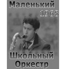 Маленький школьный оркестр (1968)
