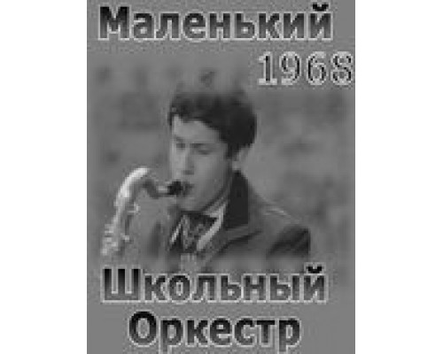 Маленький школьный оркестр  (фильм 1968) смотреть онлайн