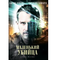 Маленький убийца (2011)