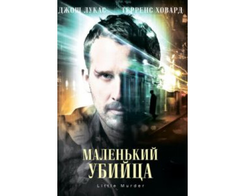 Маленький убийца  (фильм 2011) смотреть онлайн