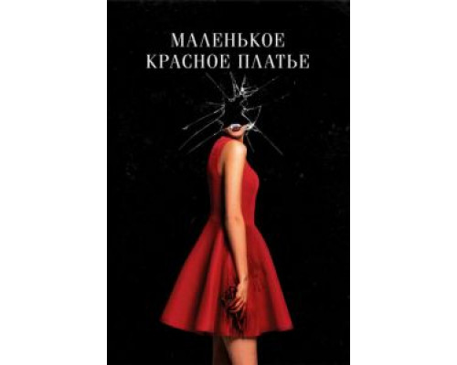 Маленькое красное платье  (фильм 2018) смотреть онлайн
