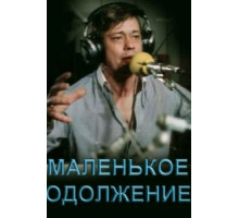 Маленькое одолжение (1984)