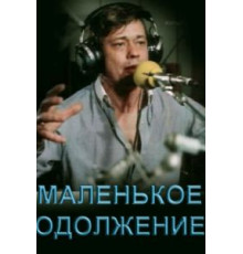 Маленькое одолжение (1984)