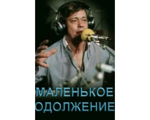 Маленькое одолжение  (фильм 1984) смотреть онлайн