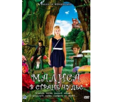 Малиса в стране чудес (2009)