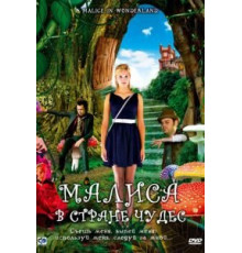 Малиса в стране чудес (2009)