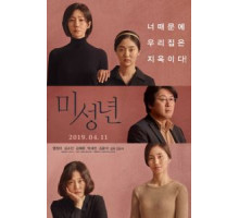 Малолетки (2019)