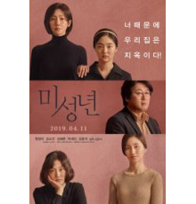 Малолетки (2019)