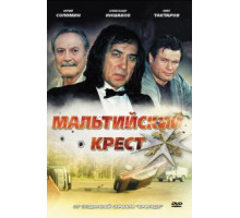 Мальтийский крест (2008)
