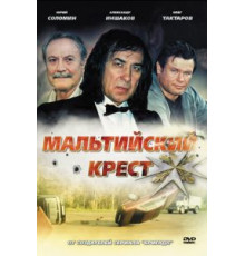 Мальтийский крест (2008)