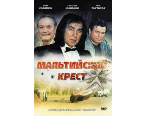 Мальтийский крест  (фильм 2008) смотреть онлайн