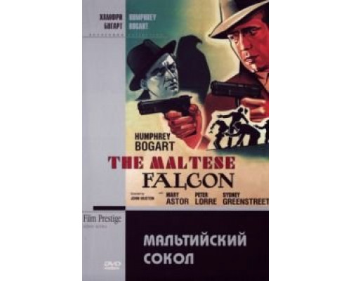 Мальтийский сокол  (фильм 1941) смотреть онлайн