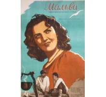 Мальва (1956)