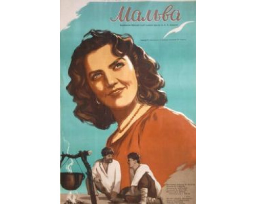 Мальва  (фильм 1956) смотреть онлайн