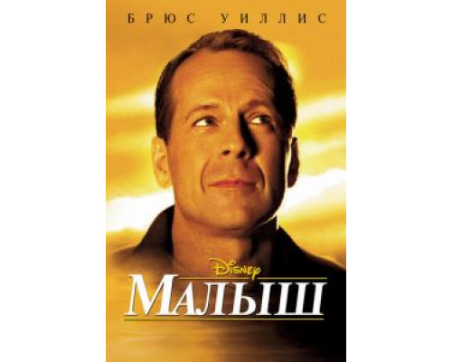 Малыш  (фильм 2000) смотреть онлайн
