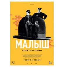 Малыш (1921)