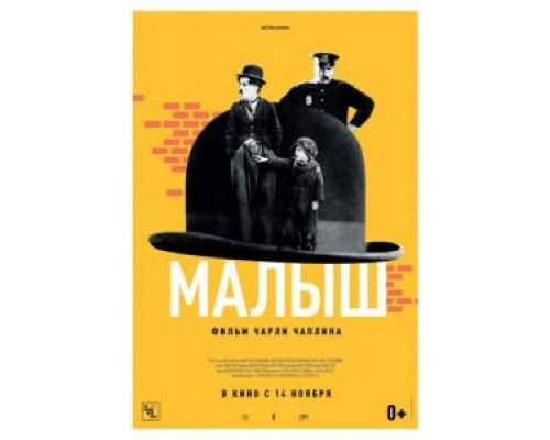 Малыш  (фильм 1921) смотреть онлайн