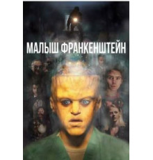 Малыш Франкенштейн (2018)