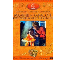 Малыш и Карлсон, который живет на крыше (1971)