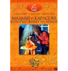 Малыш и Карлсон, который живет на крыше (1971)