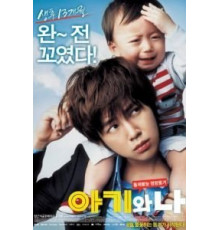 Малыш и я (2008)