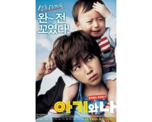 Малыш и я  (фильм 2008) смотреть онлайн