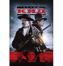 Малыш Кид (2018)