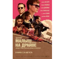 Малыш на драйве (2017)