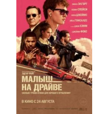 Малыш на драйве (2017)