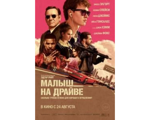 Малыш на драйве  (фильм 2017) смотреть онлайн
