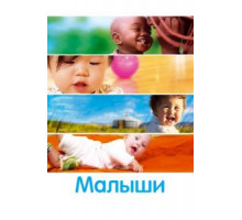 Малыши (2010)