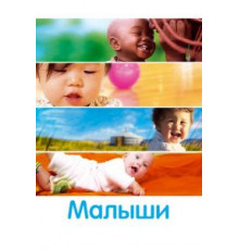 Малыши (2010)