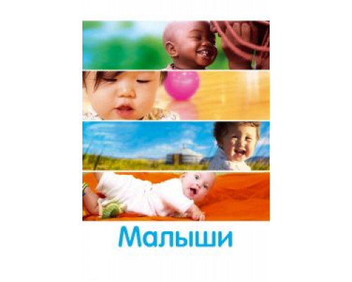 Малыши  (фильм 2010) смотреть онлайн