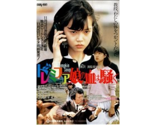 Малышка До-ре-ми-фа ещё вам покажет!  (фильм 1985) смотреть онлайн