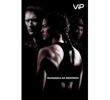 Малышка на миллион (2004)