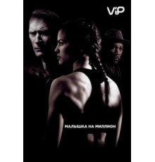 Малышка на миллион (2004)