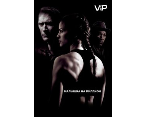 Малышка на миллион  (фильм 2004) смотреть онлайн