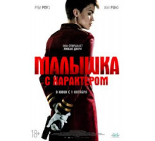 Малышка с характером (2020)