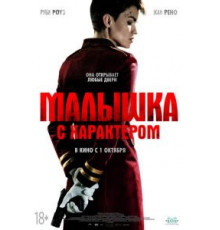 Малышка с характером (2020)