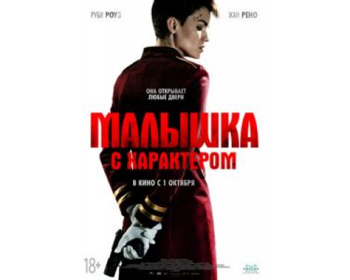 Малышка с характером  (фильм 2020) смотреть онлайн