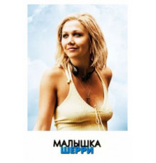 Малышка Шерри (2006)