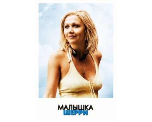 Малышка Шерри  (фильм 2006) смотреть онлайн