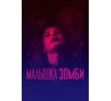 Малышка зомби (2019)