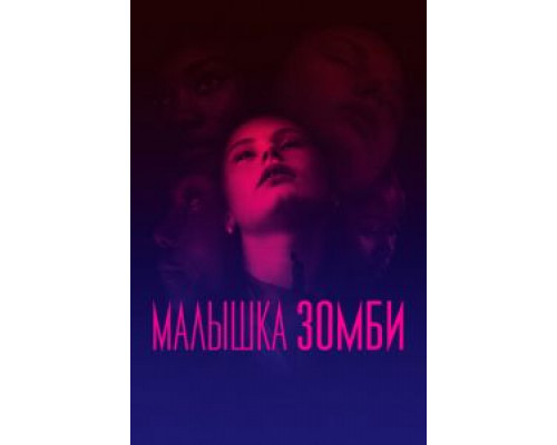 Малышка зомби  (фильм 2019) смотреть онлайн