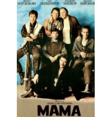 Мама (1999)