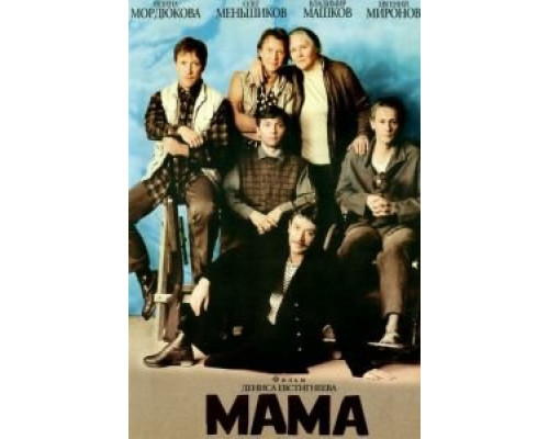 Мама  (фильм 1999) смотреть онлайн